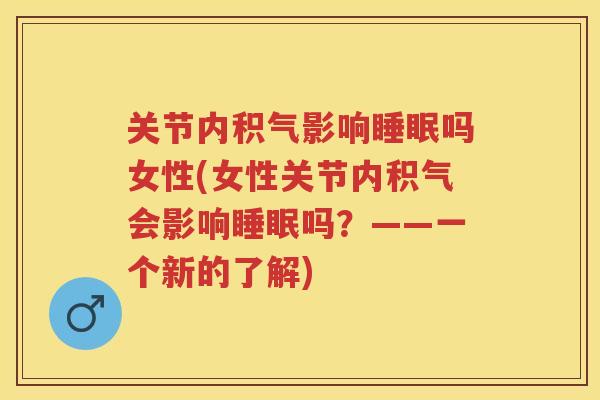 关节内积气影响吗女性(女性关节内积气会影响吗?——一个新的了解) 关节内积气影响吗女性(女性关节内积气会影响吗?——一个新的了解)