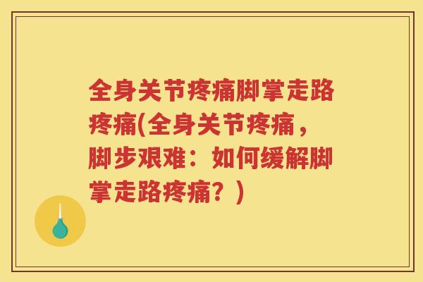 全身关节脚掌走路(全身关节,脚步艰难:如何缓解脚掌走路?) 全身关节脚掌走路(全身关节,脚步艰难:如何缓解脚掌走路?)