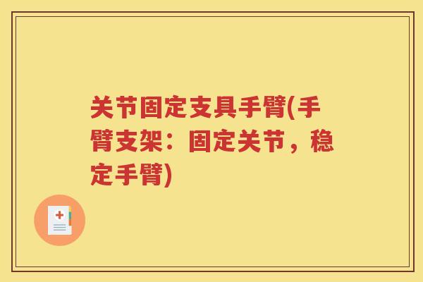 关节固定支具手臂(手臂支架:固定关节,稳定手臂) 关节固定支具手臂(手臂支架:固定关节,稳定手臂)