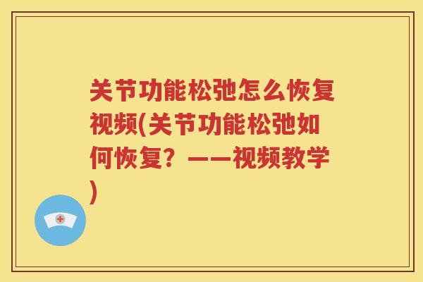关节功能松弛怎么恢复视频(关节功能松弛如何恢复?——视频教学) 关节功能松弛怎么恢复视频(关节功能松弛如何恢复?——视频教学)