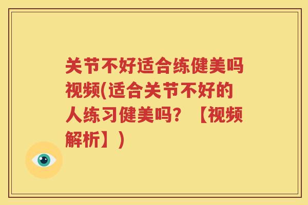 关节不好适合练健美吗视频(适合关节不好的人练习健美吗？【视频解析】)