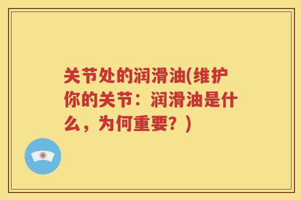 关节处的润滑油(维护你的关节：润滑油是什么，为何重要？)