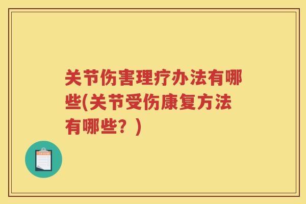 关节伤害理疗办法有哪些(关节受伤康复方法有哪些？)
