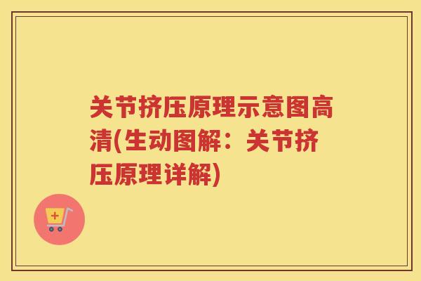 关节挤压原理示意图高清(生动图解:关节挤压原理详解) 关节挤压原理示意图高清(生动图解:关节挤压原理详解)