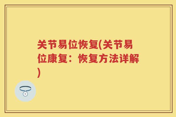 关节易位恢复(关节易位康复：恢复方法详解)