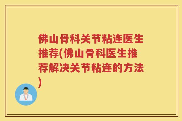 佛山骨科关节粘连医生推荐(佛山骨科医生推荐解决关节粘连的方法)