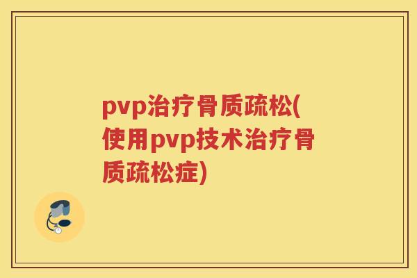 pvp(使用pvp技术症)