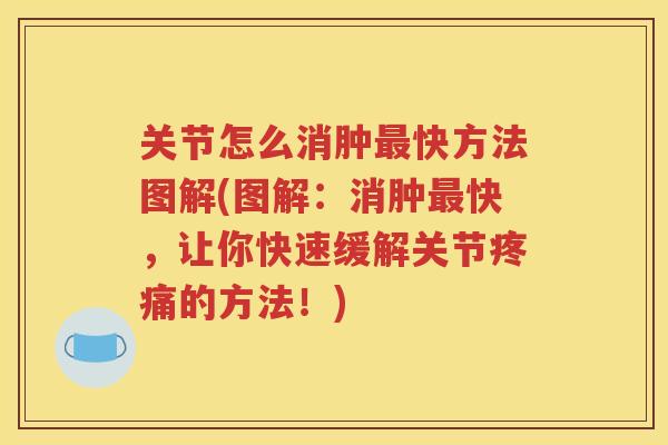 关节怎么消肿快方法图解(图解：消肿快，让你快速缓解关节的方法！)