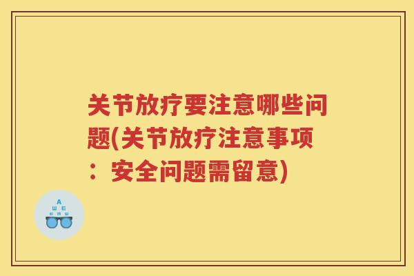 关节要注意哪些问题(关节注意事项:安全问题需留意) 关节要注意哪些问题(关节注意事项:安全问题需留意)
