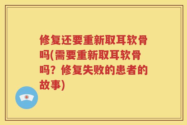 修复还要重新取耳软骨吗(需要重新取耳软骨吗？修复失败的患者的故事)