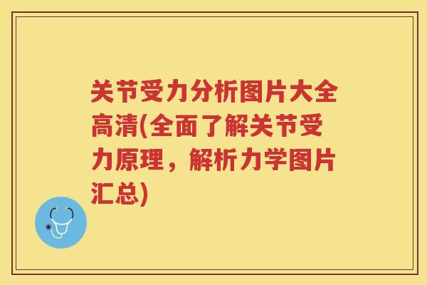 关节受力分析图片大全高清(全面了解关节受力原理，解析力学图片汇总)