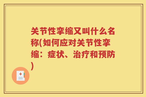 关节性挛缩又叫什么名称(如何应对关节性挛缩：症状、和)