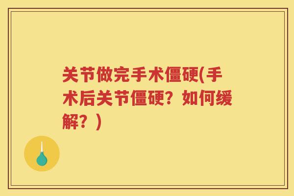 关节做完手术(手术后关节？如何缓解？)