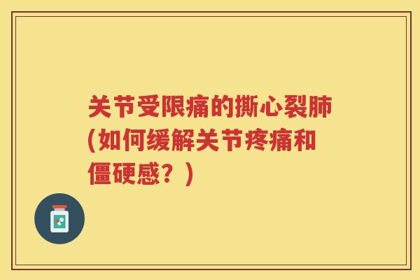 关节受限痛的撕心裂(如何缓解关节和感？)