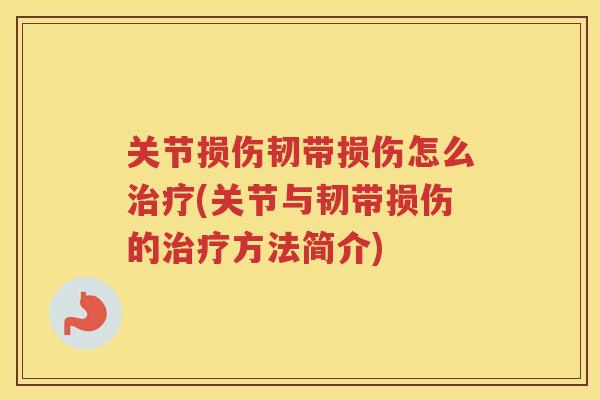 关节损伤韧带损伤怎么(关节与韧带损伤的方法简介)