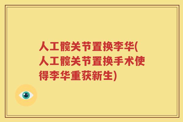 人工髋关节置换李华(人工髋关节置换手术使得李华重获新生)