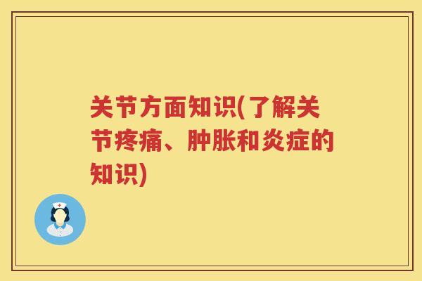 关节方面知识(了解关节、和的知识) 关节方面知识(了解关节、和的知识)