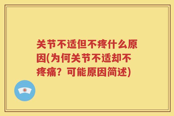 关节不适但不疼什么原因(为何关节不适却不？可能原因简述)
