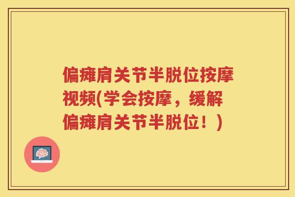 偏瘫肩关节半脱位按摩视频(学会按摩，缓解偏瘫肩关节半脱位！)