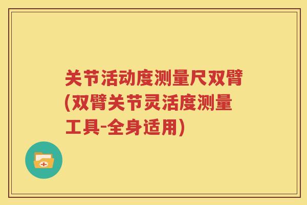 关节活动度测量尺双臂(双臂关节灵活度测量工具-全身适用)