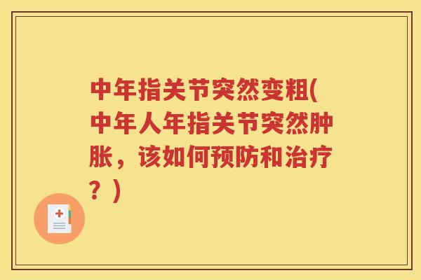 中年指关节突然变粗(中年人年指关节突然，该如何和？)