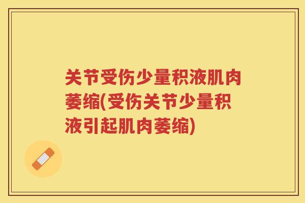 关节受伤少量积液肌肉萎缩(受伤关节少量积液引起肌肉萎缩)