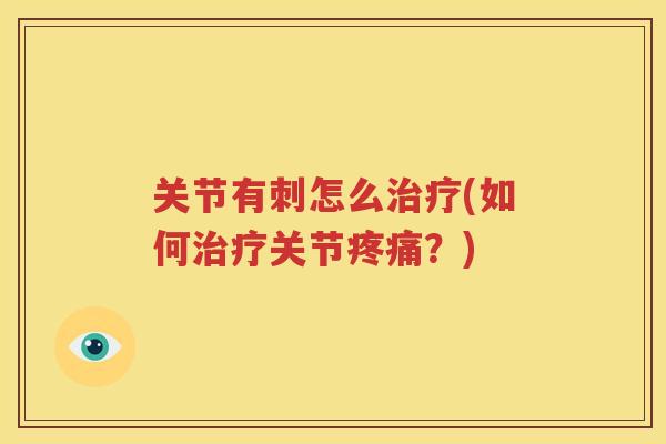 关节有刺怎么(如何关节？)