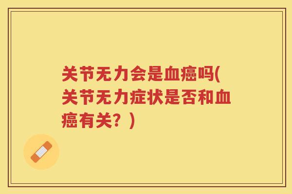 关节无力会是吗(关节无力症状是否和有关？)