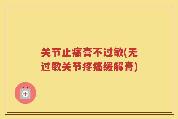 关节膏不(无关节缓解膏)