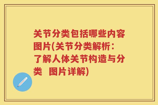 关节分类包括哪些内容图片(关节分类解析：了解人体关节构造与分类  图片详解)