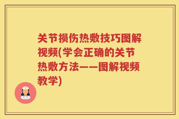 关节损伤热敷技巧图解视频(学会正确的关节热敷方法——图解视频教学)