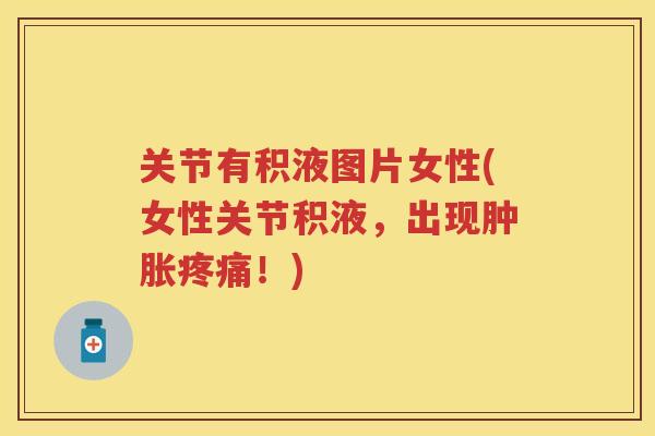 关节有积液图片女性(女性关节积液，出现！)