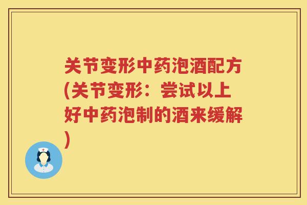 关节变形泡酒配方(关节变形：尝试以上好泡制的酒来缓解)