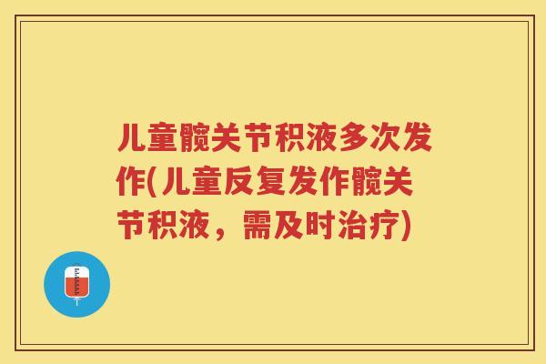 儿童髋关节积液多次发作(儿童反复发作髋关节积液，需及时)