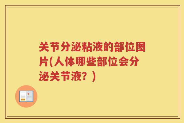 关节分泌粘液的部位图片(人体哪些部位会分泌关节液？)