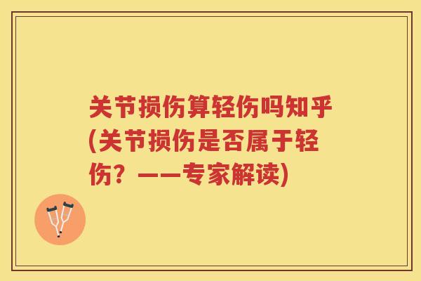 关节损伤算轻伤吗知乎(关节损伤是否属于轻伤？——专家解读)