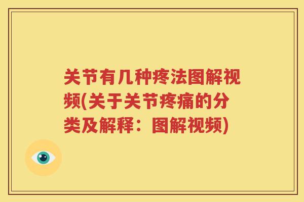 关节有几种疼法图解视频(关于关节的分类及解释：图解视频)