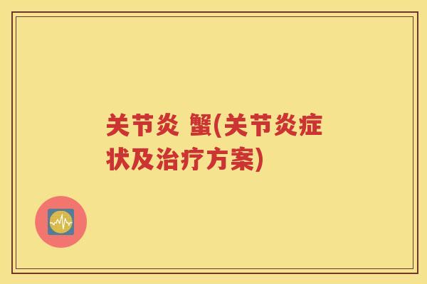 蟹(关节状及方案)