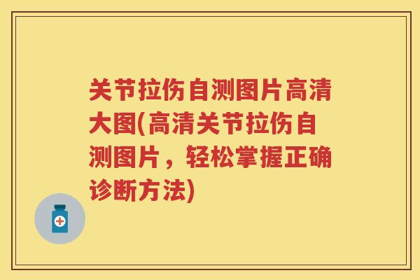 关节拉伤自测图片高清大图(高清关节拉伤自测图片，轻松掌握正确诊断方法)