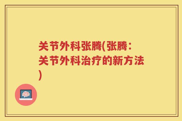 关节外科张腾(张腾：关节外科的新方法)