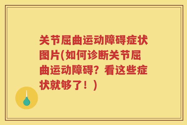 关节屈曲运动障碍症状图片(如何诊断关节屈曲运动障碍？看这些症状就够了！)