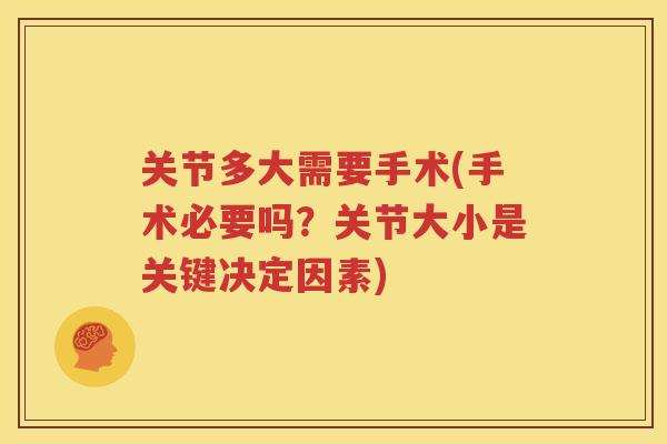关节多大需要手术(手术必要吗？关节大小是关键决定因素)