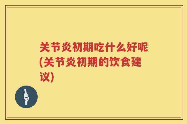 初期吃什么好呢(初期的饮食建议)