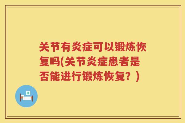 关节有可以锻炼恢复吗(关节患者是否能进行锻炼恢复？)