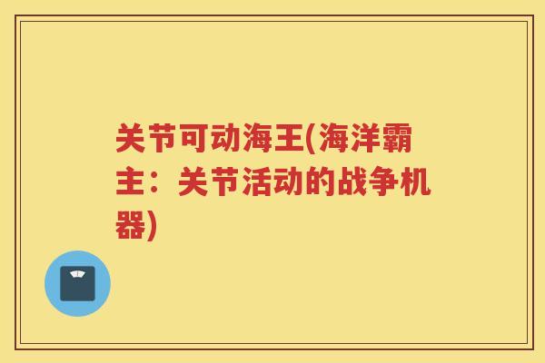 关节可动海王(海洋霸主：关节活动的战争机器)
