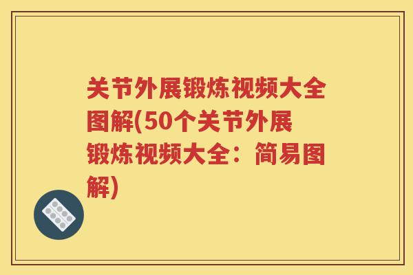 关节外展锻炼视频大全图解(50个关节外展锻炼视频大全：简易图解)