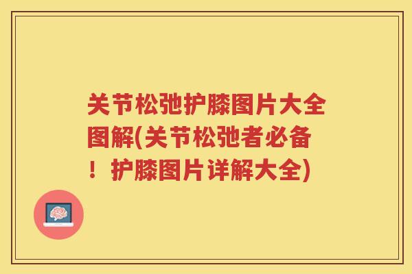 关节松弛护膝图片大全图解(关节松弛者必备！护膝图片详解大全)