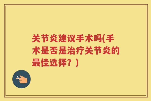 建议手术吗(手术是否是的佳选择？)
