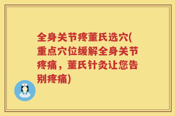 全身关节疼董氏选穴(重点穴位缓解全身关节，董氏针灸让您告别)