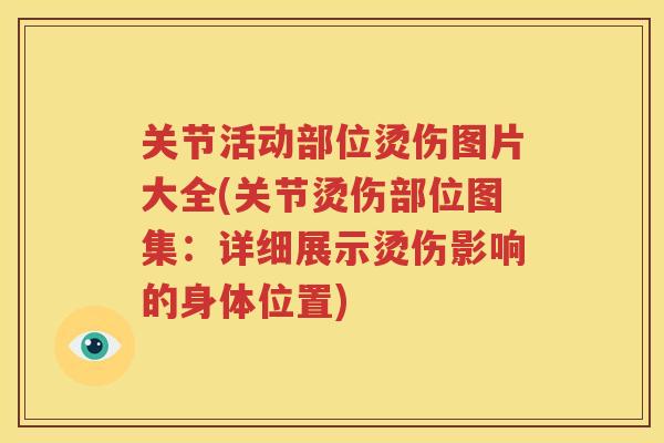 关节活动部位烫伤图片大全(关节烫伤部位图集：详细展示烫伤影响的身体位置)